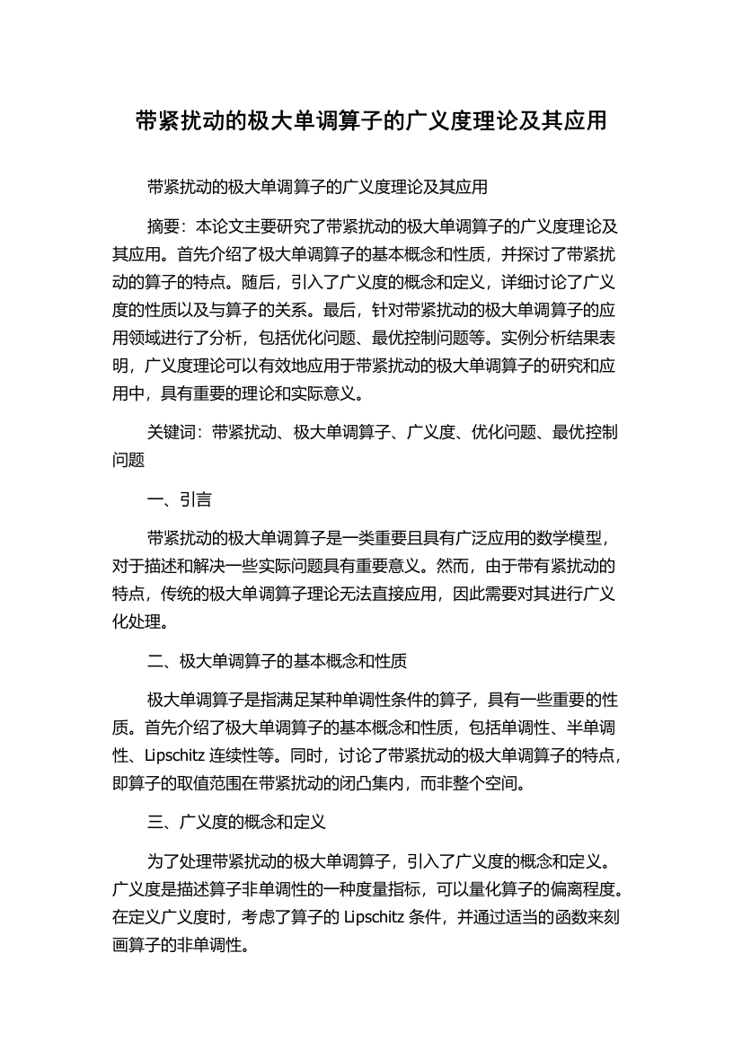 带紧扰动的极大单调算子的广义度理论及其应用