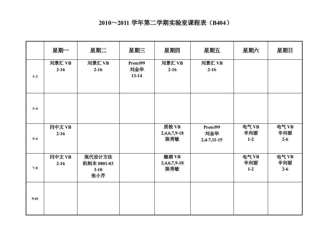 10-11-2实验室课程表