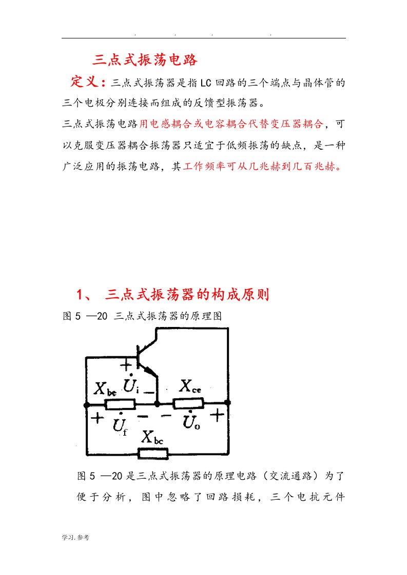 三点式振荡电路的介绍