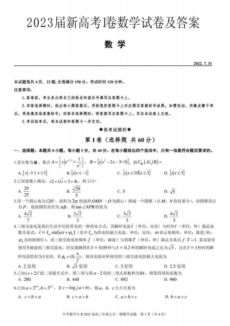 2023届新高考I卷数学试卷及答案