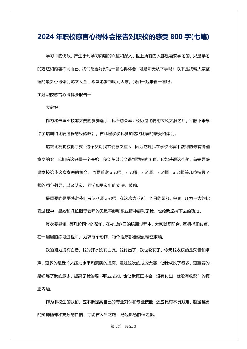 2024年职校感言心得体会报告对职校的感受800字(七篇)