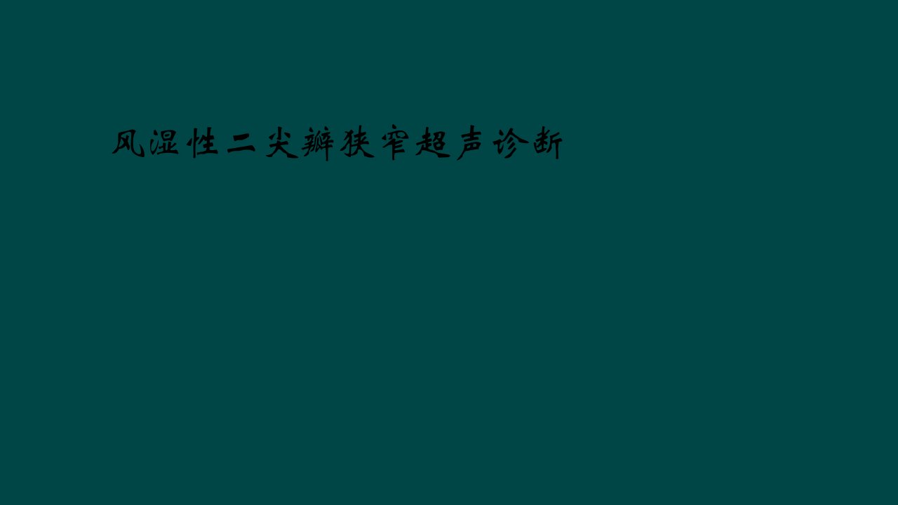 风湿性二尖瓣狭窄超声诊断课件