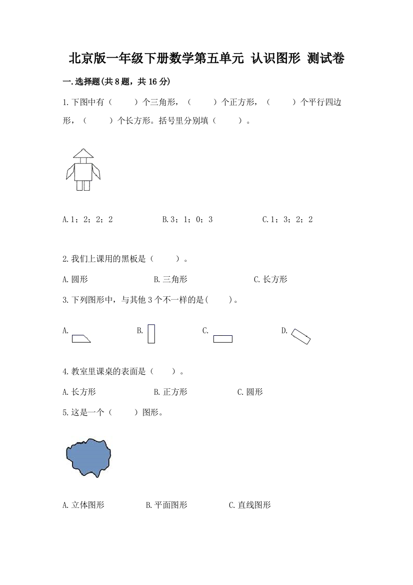 北京版一年级下册数学第五单元