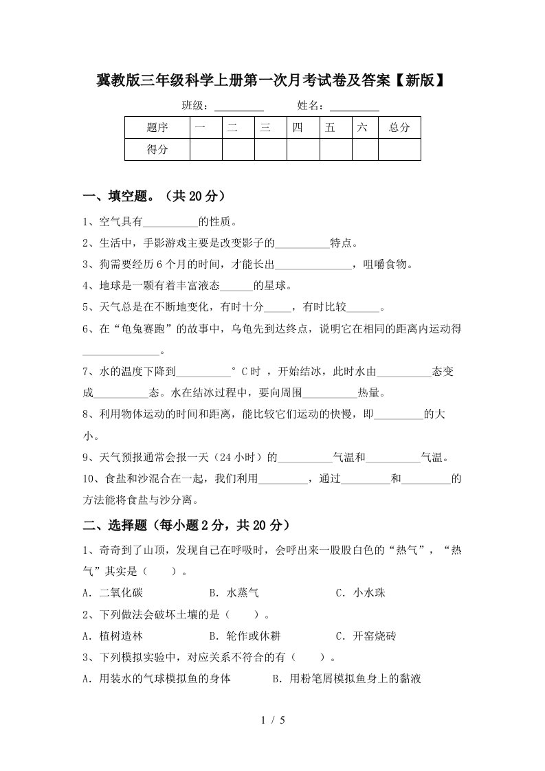 冀教版三年级科学上册第一次月考试卷及答案新版