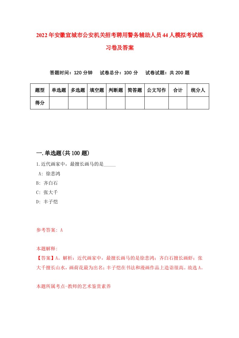 2022年安徽宣城市公安机关招考聘用警务辅助人员44人模拟考试练习卷及答案第7次