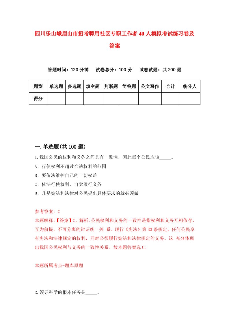 四川乐山峨眉山市招考聘用社区专职工作者40人模拟考试练习卷及答案第7版