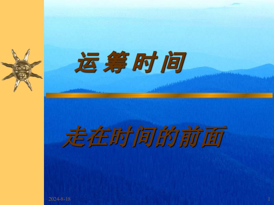 有效时间管理-达到自我发展与提升(ppt