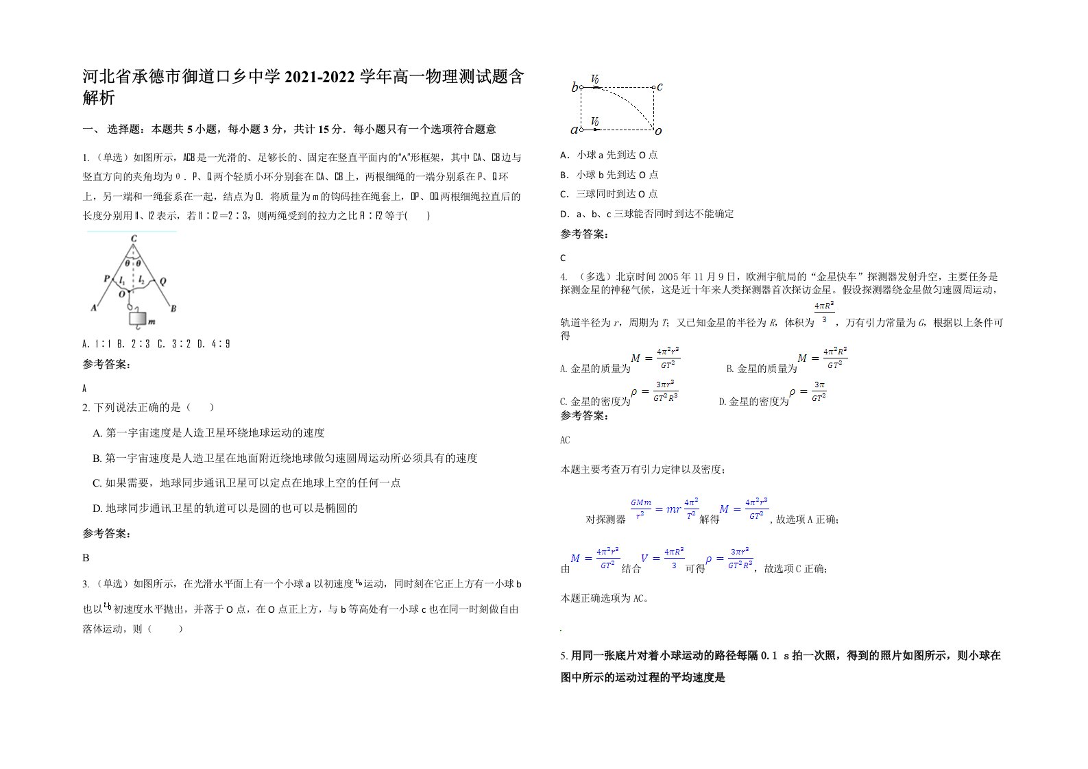 河北省承德市御道口乡中学2021-2022学年高一物理测试题含解析