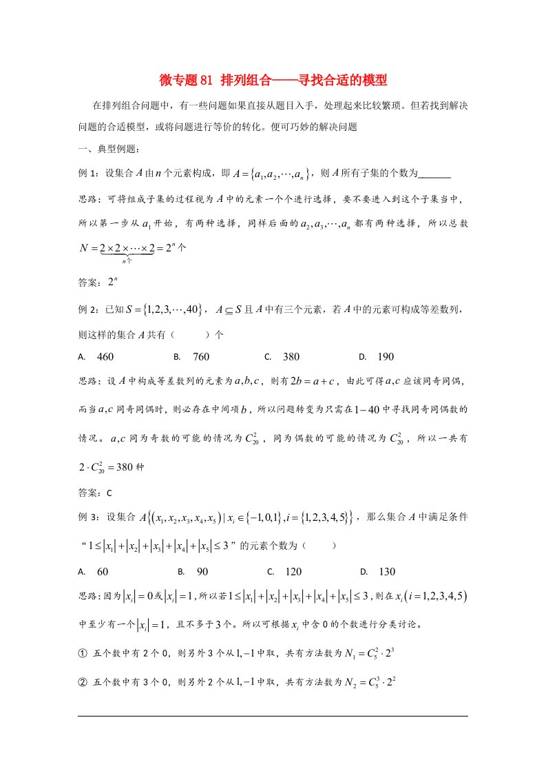 高中数学讲义100微专题081排列组合__选择合适的数学模型