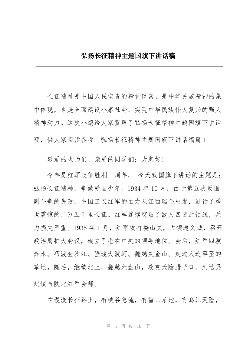 弘扬长征精神主题国旗下讲话稿