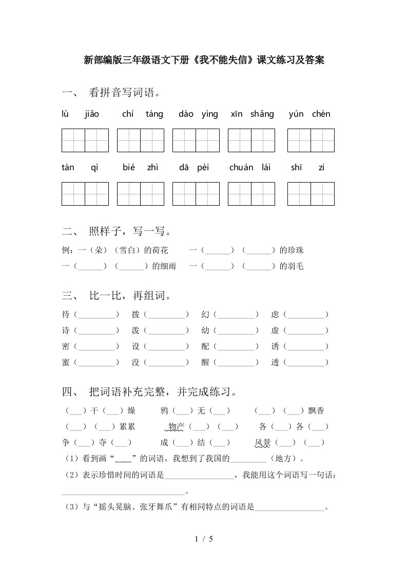 新部编版三年级语文下册我不能失信课文练习及答案