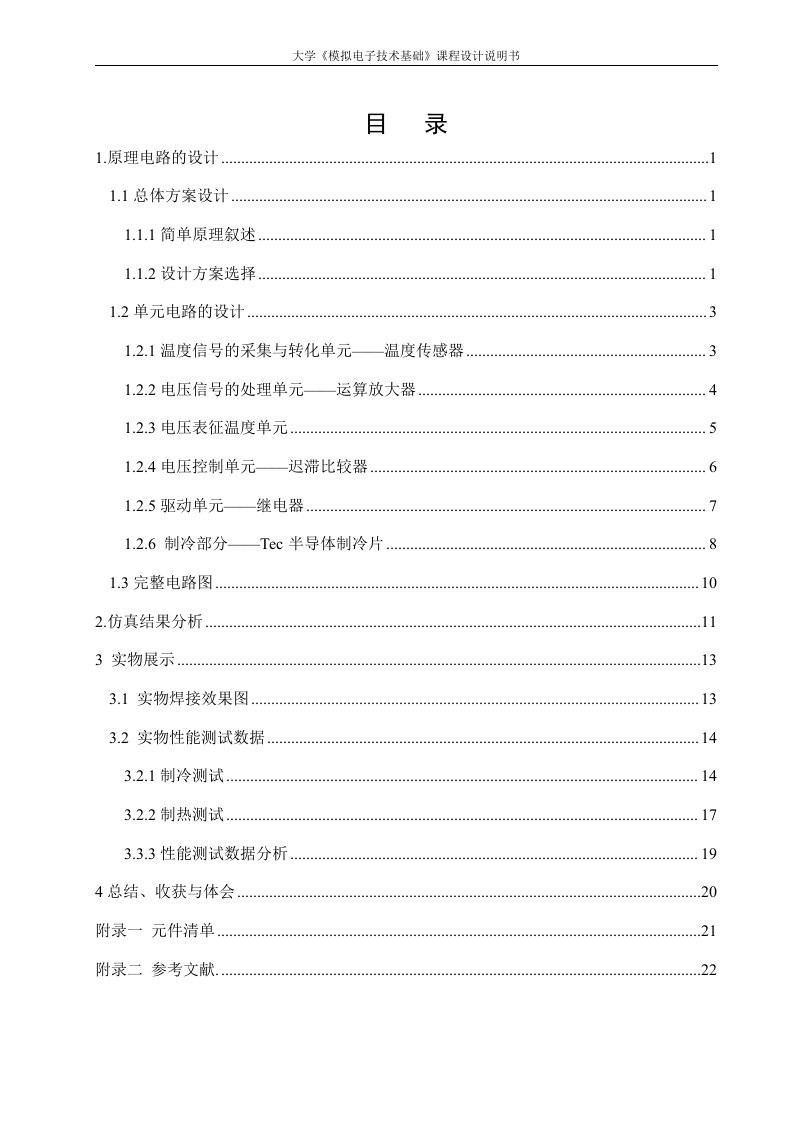 温度控制系统的设计《模拟电子技术基础》课程设计说明书