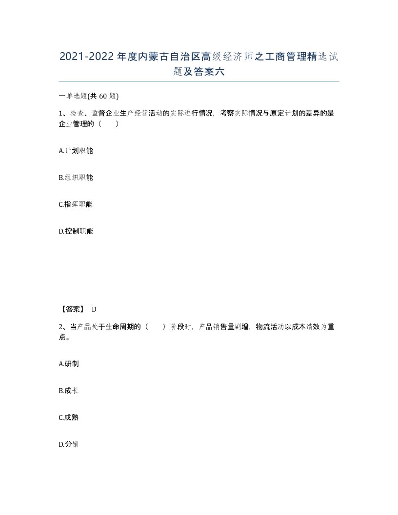 2021-2022年度内蒙古自治区高级经济师之工商管理试题及答案六