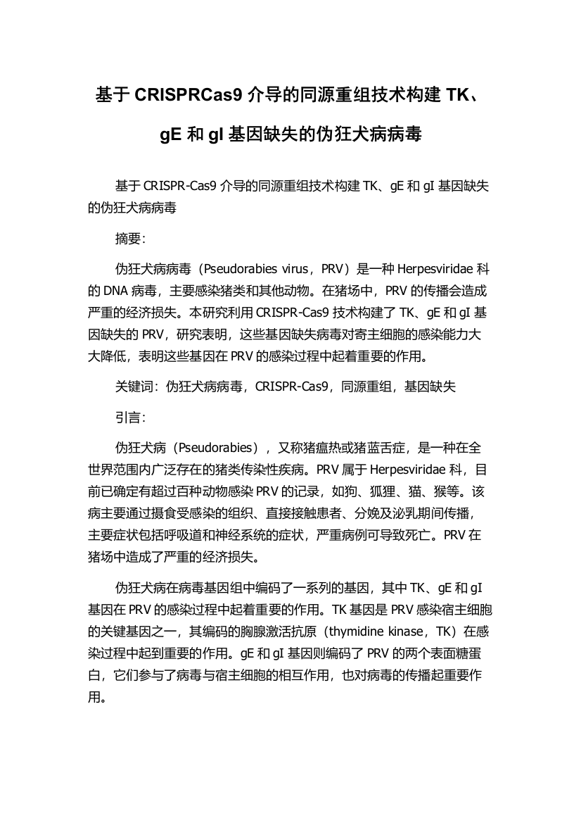 基于CRISPRCas9介导的同源重组技术构建TK、gE和gI基因缺失的伪狂犬病病毒