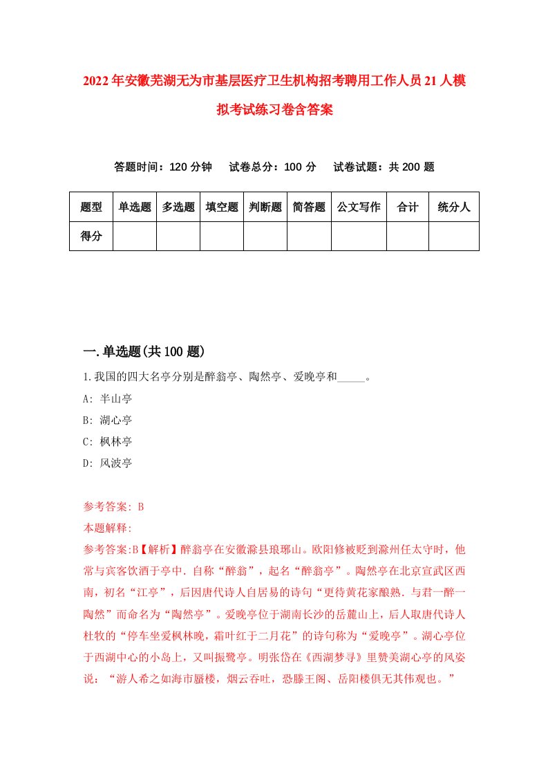 2022年安徽芜湖无为市基层医疗卫生机构招考聘用工作人员21人模拟考试练习卷含答案第9次