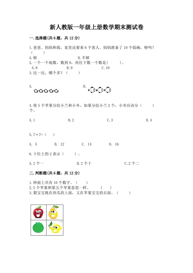 新人教版一年级上册数学期末测试卷及答案【历年真题】