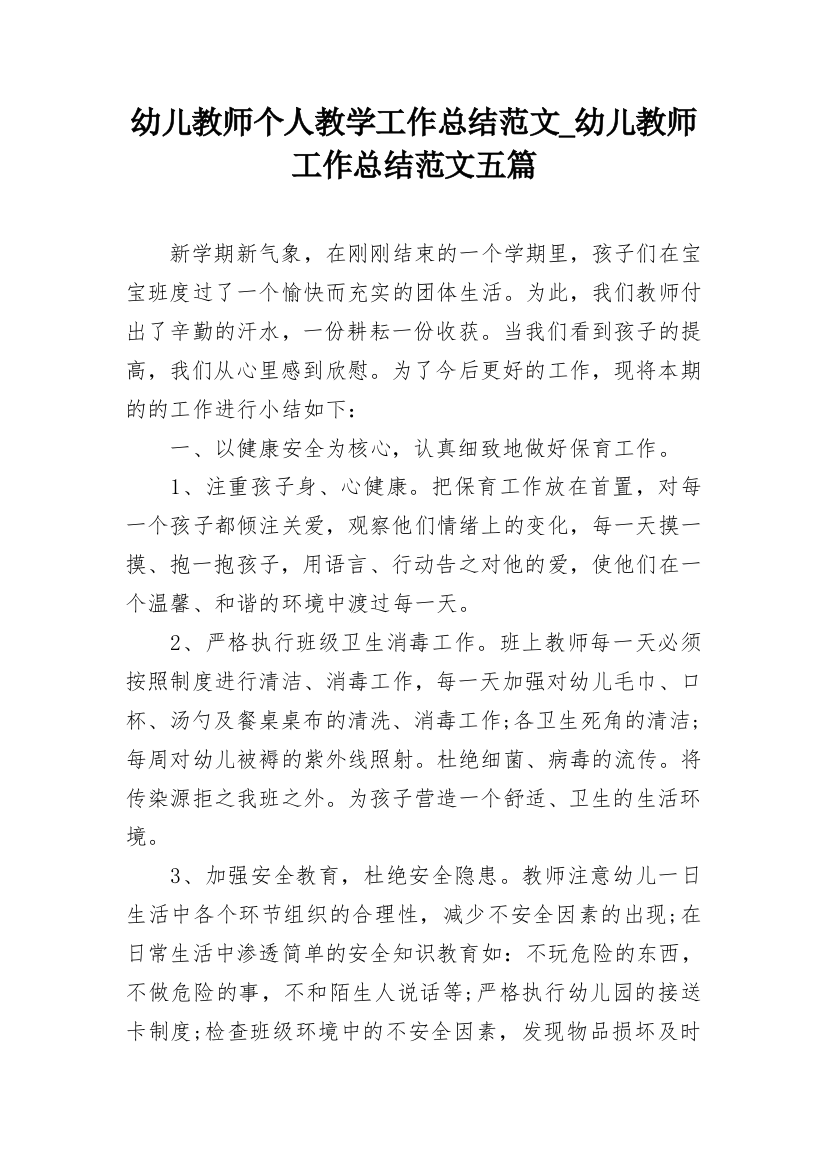 幼儿教师个人教学工作总结范文_幼儿教师工作总结范文五篇