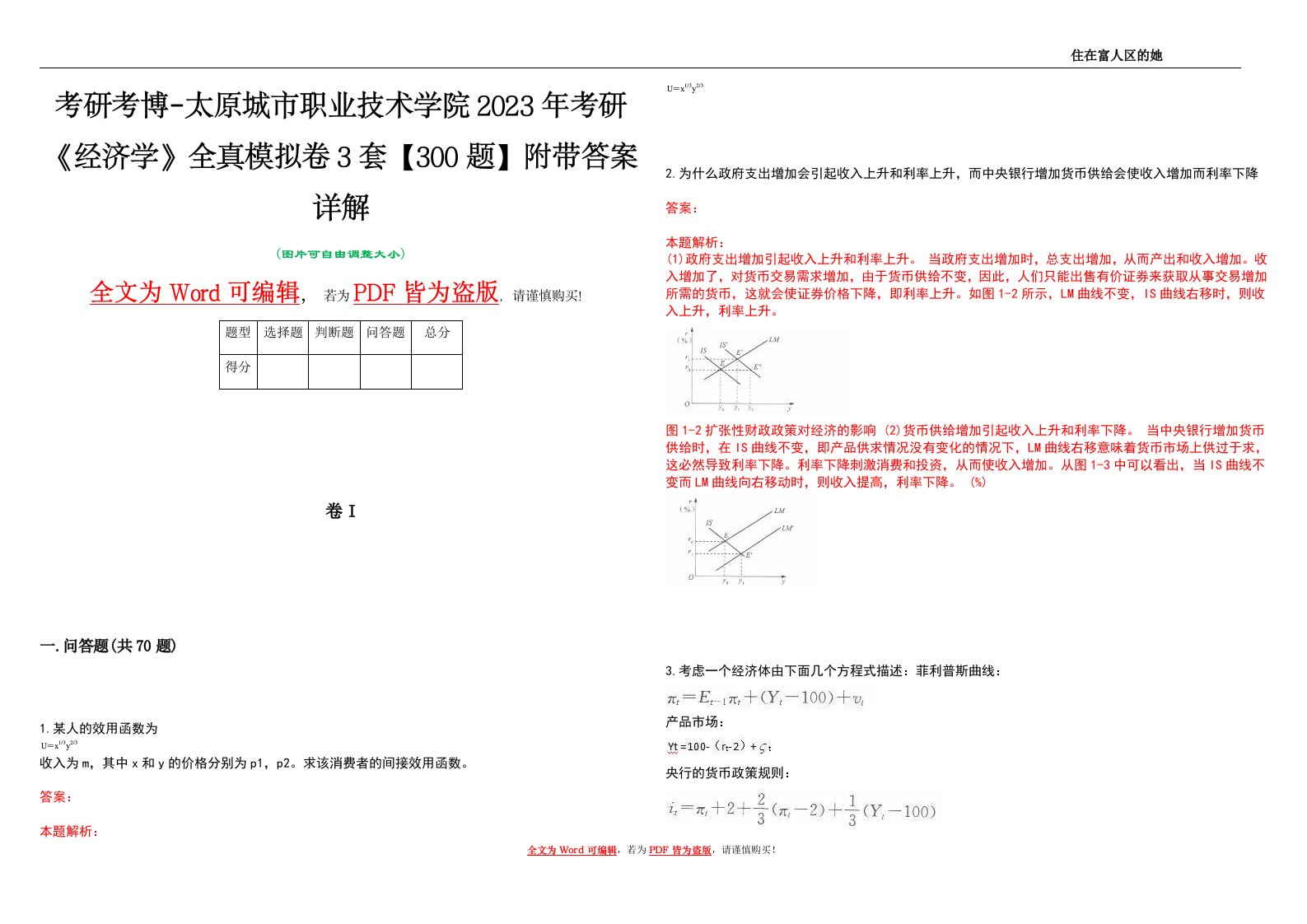 考研考博-太原城市职业技术学院2023年考研《经济学》全真模拟卷3套【300题】附带答案详解V1.4