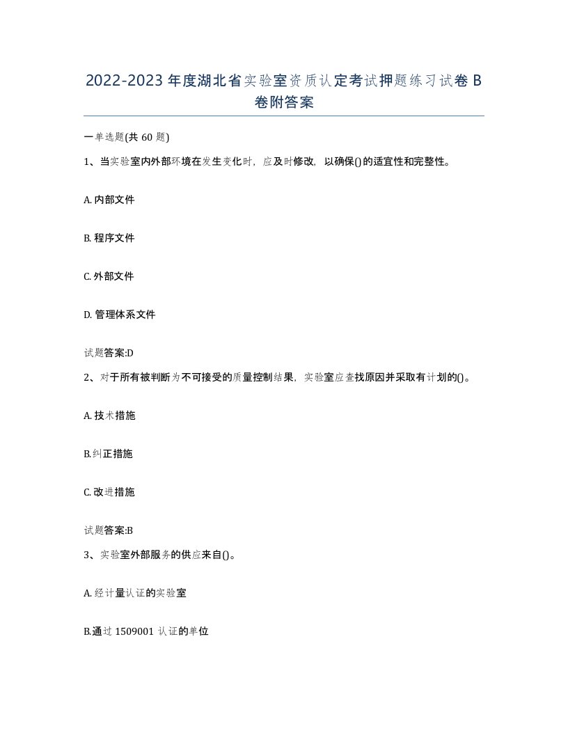 20222023年度湖北省实验室资质认定考试押题练习试卷B卷附答案