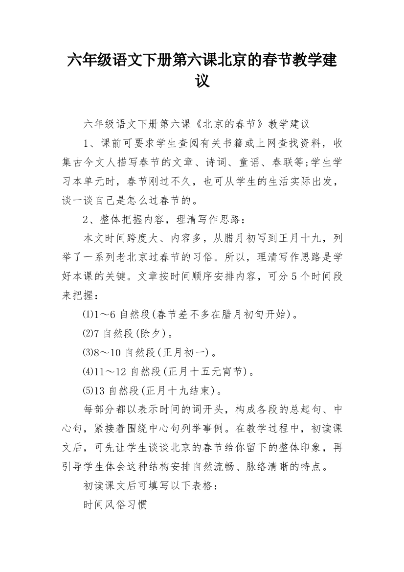 六年级语文下册第六课北京的春节教学建议