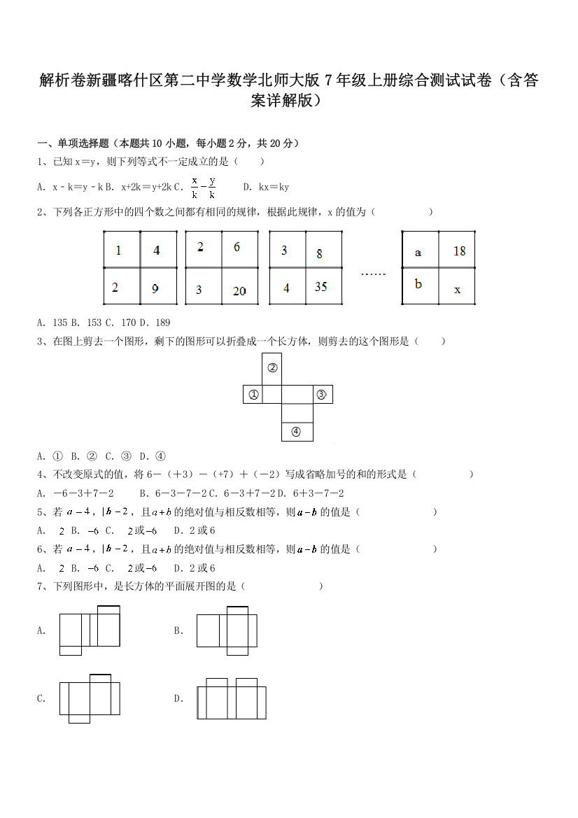 解析卷新疆喀什区第二中学数学北师大版7年级上册综合测试