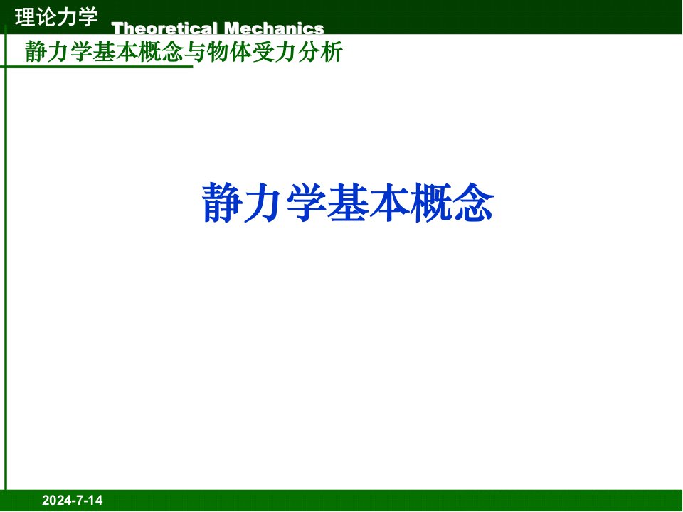 工程力学02静力学基本概念与物体受力分析