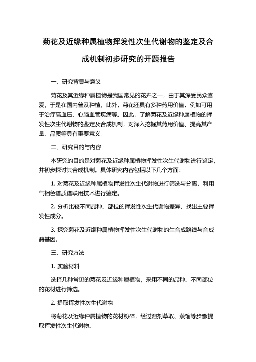 菊花及近缘种属植物挥发性次生代谢物的鉴定及合成机制初步研究的开题报告