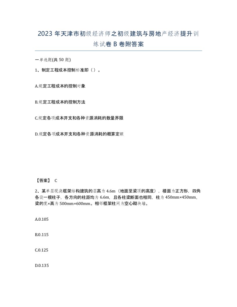 2023年天津市初级经济师之初级建筑与房地产经济提升训练试卷B卷附答案