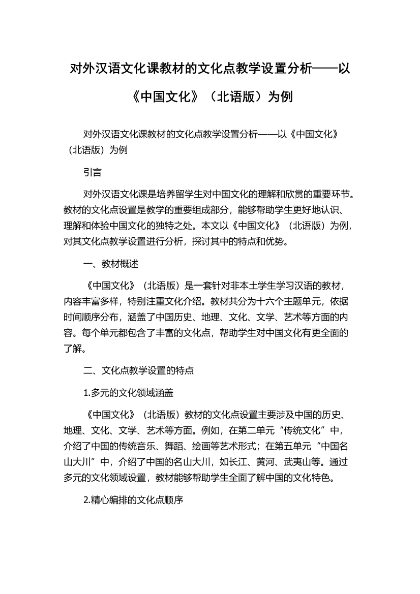 对外汉语文化课教材的文化点教学设置分析——以《中国文化》（北语版）为例