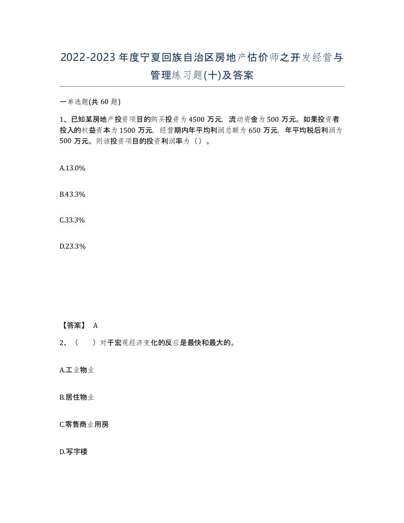 2022-2023年度宁夏回族自治区房地产估价师之开发经营与管理练习题十及答案