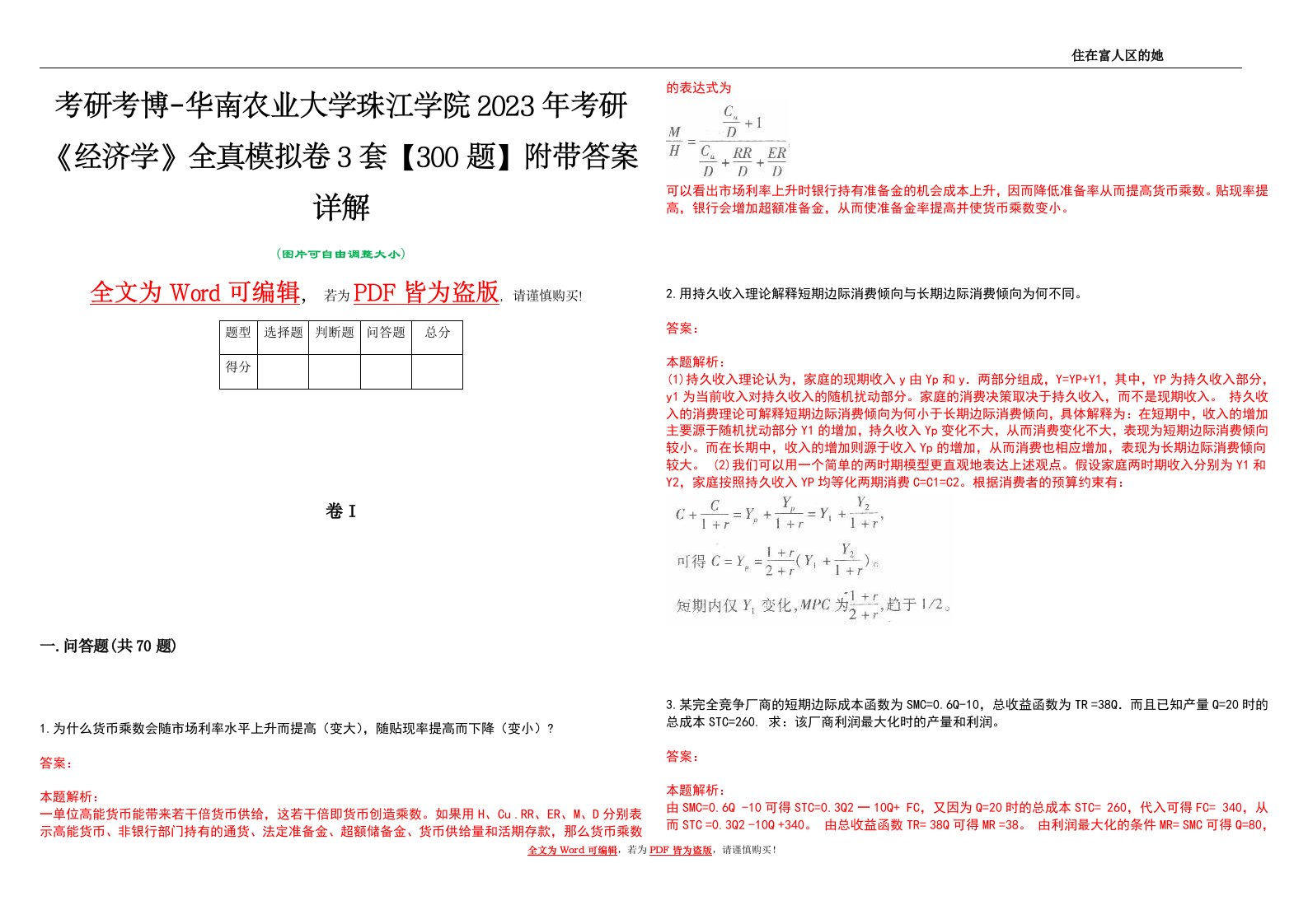 考研考博-华南农业大学珠江学院2023年考研《经济学》全真模拟卷3套【300题】附带答案详解V1.0