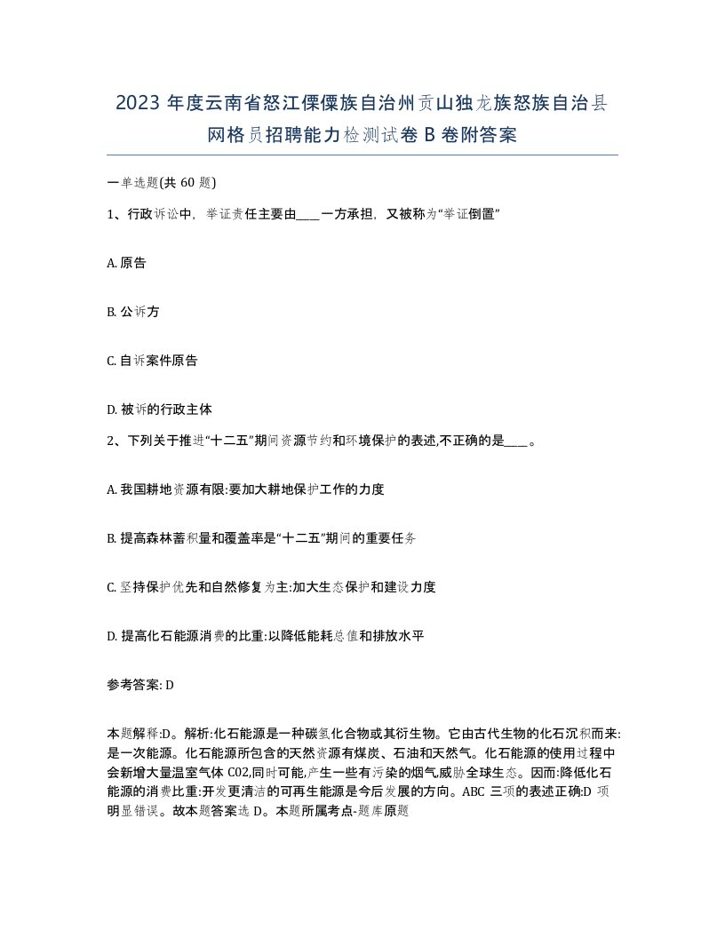 2023年度云南省怒江傈僳族自治州贡山独龙族怒族自治县网格员招聘能力检测试卷B卷附答案