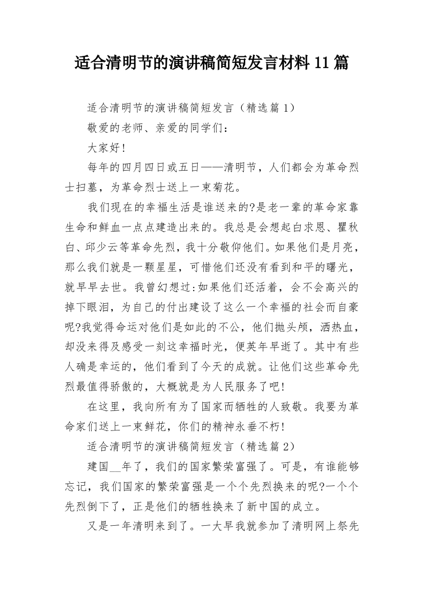 适合清明节的演讲稿简短发言材料11篇