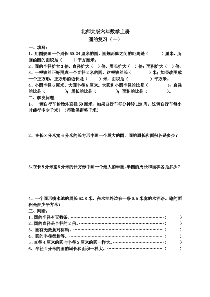 北师大版六年级上册数学课程圆复习练习题