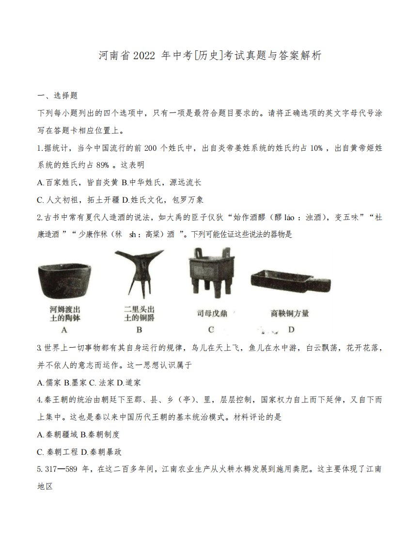 河南省2022年中考[历史]考试真题与答案解析