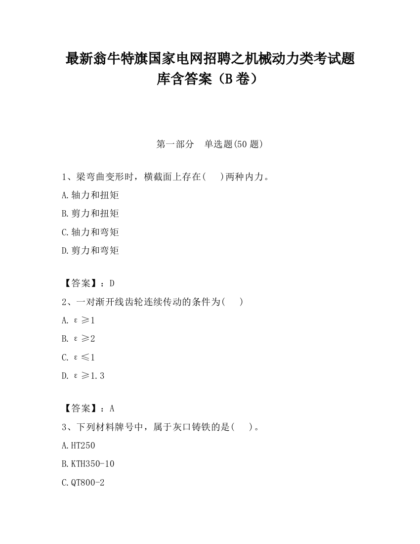 最新翁牛特旗国家电网招聘之机械动力类考试题库含答案（B卷）