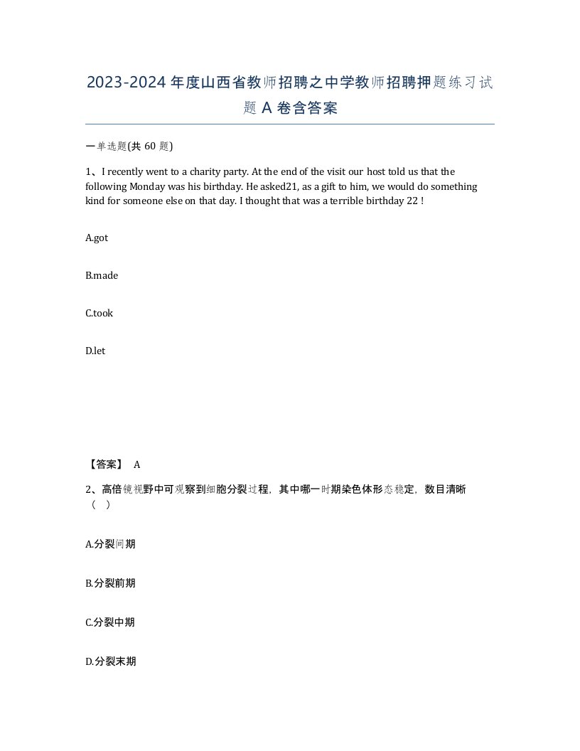 2023-2024年度山西省教师招聘之中学教师招聘押题练习试题A卷含答案