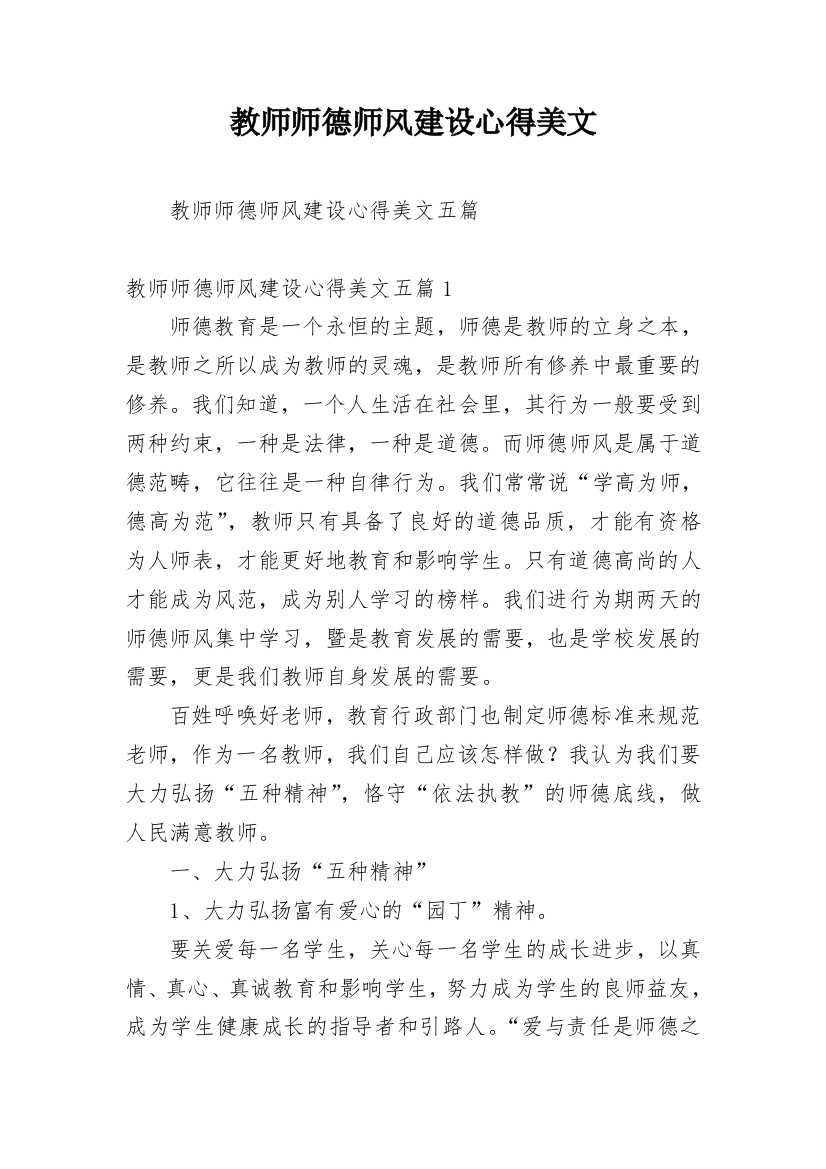 教师师德师风建设心得美文