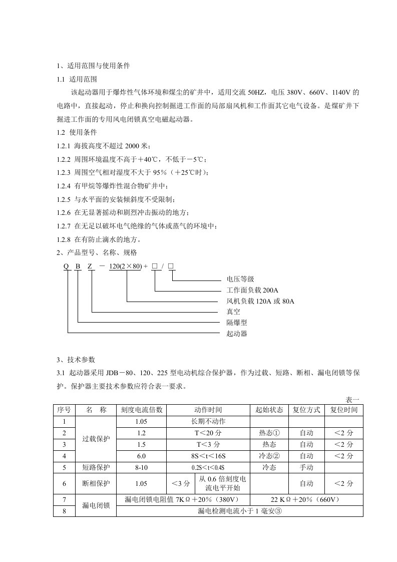 QBZ(QBB5)系列双电源双局扇多回路风电闭锁组合开关