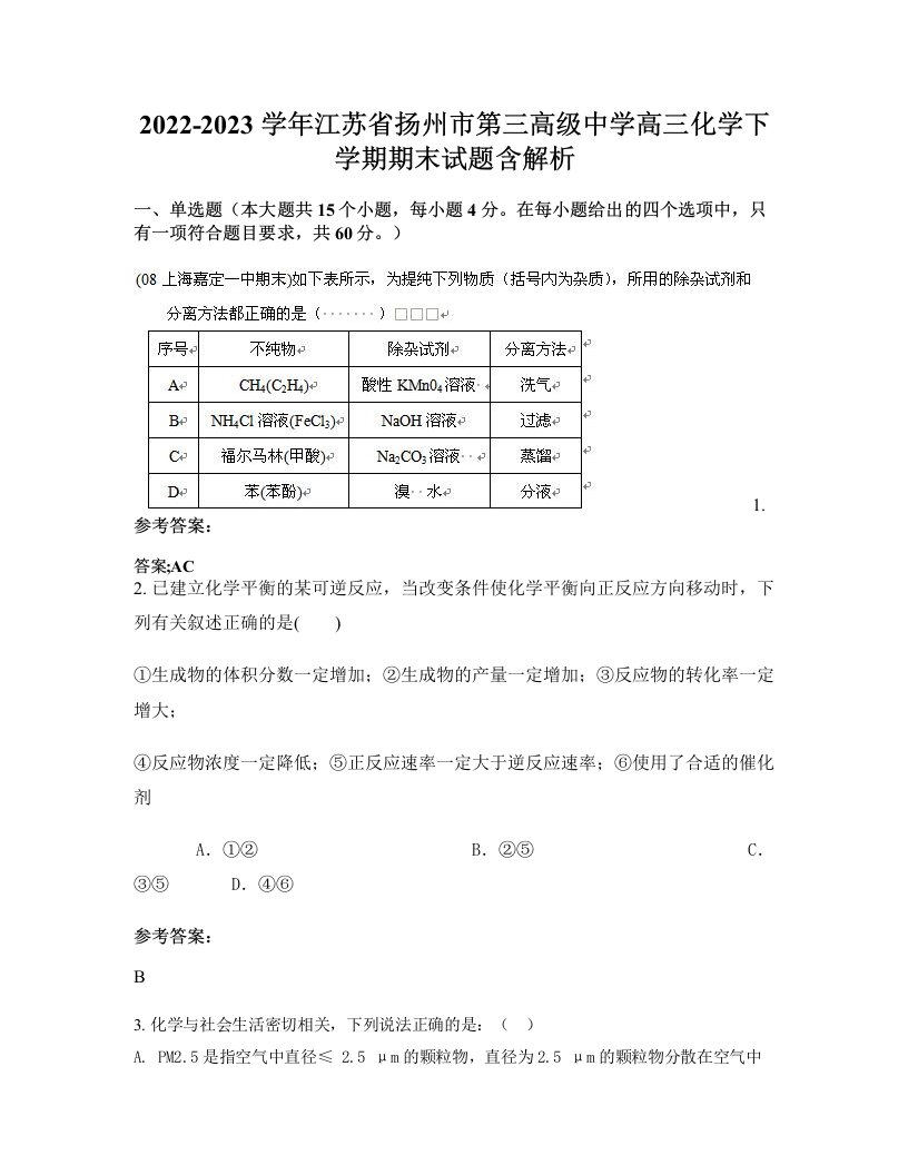 2022-2023学年江苏省扬州市第三高级中学高三化学下学期期末试题含解析