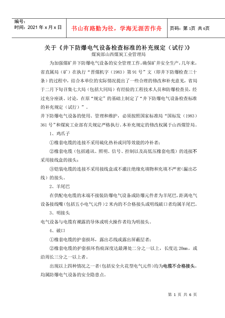 关于《井下防爆电气设备检查标准的补充规定(试行)》