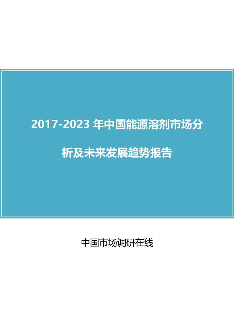 中国能源溶剂市场分析报告