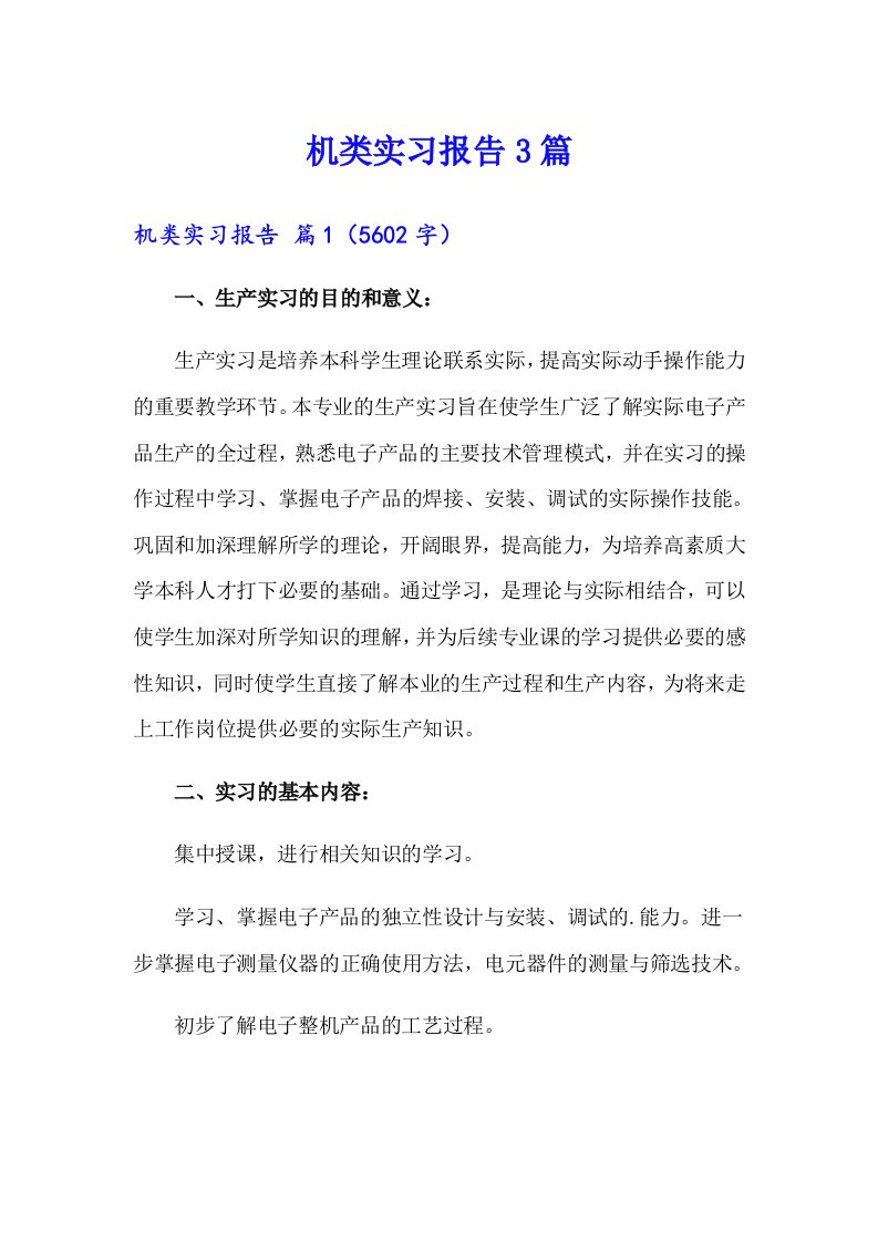 机类实习报告3篇（精品模板）