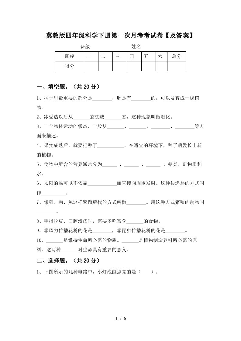 冀教版四年级科学下册第一次月考考试卷及答案