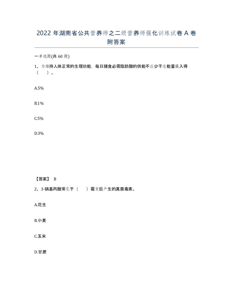 2022年湖南省公共营养师之二级营养师强化训练试卷A卷附答案