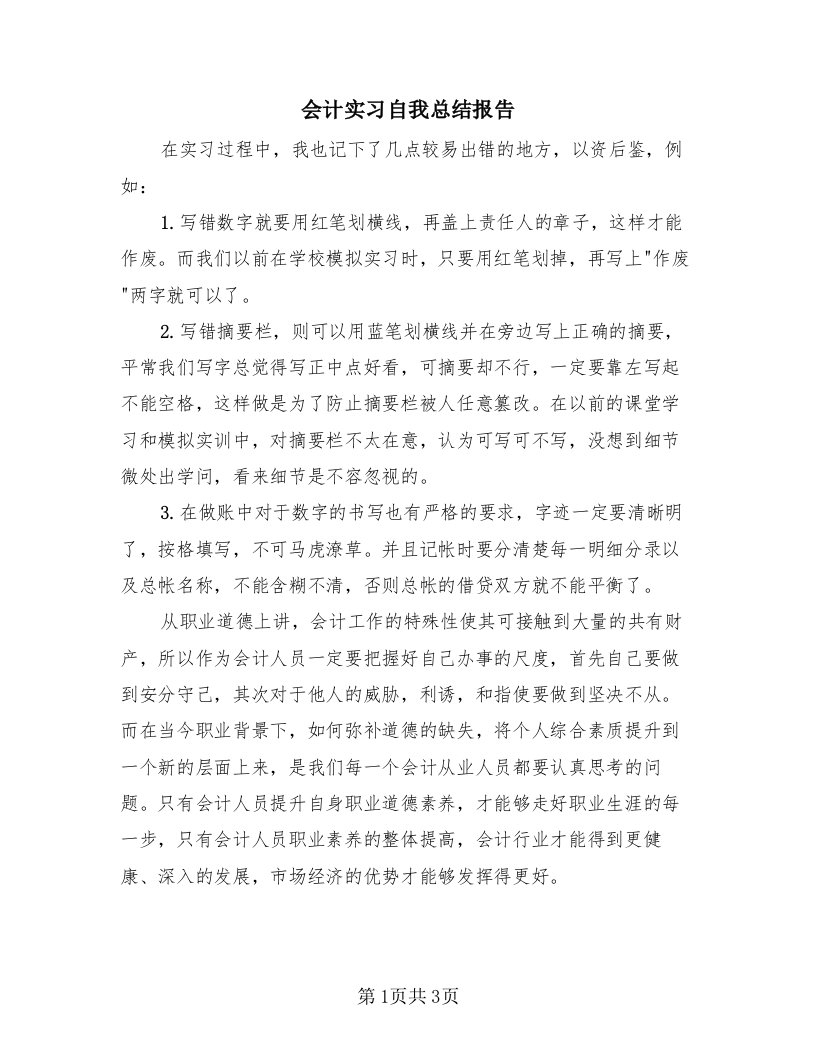 会计实习自我总结报告（2篇）