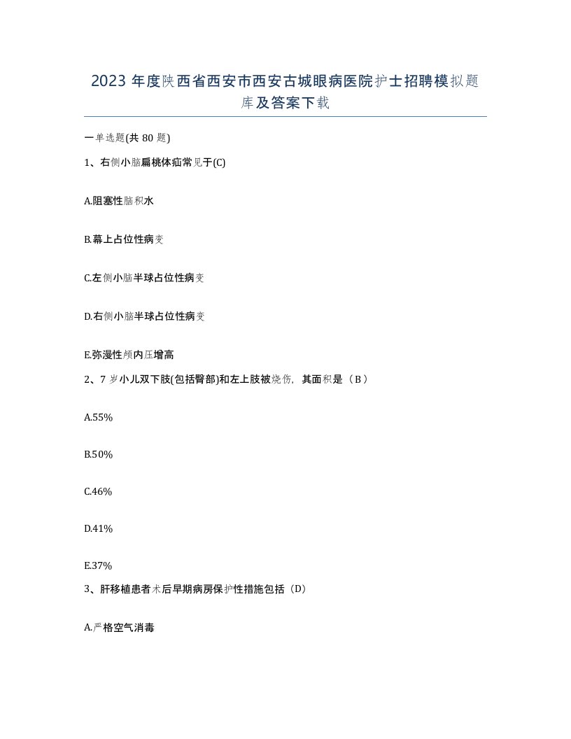 2023年度陕西省西安市西安古城眼病医院护士招聘模拟题库及答案