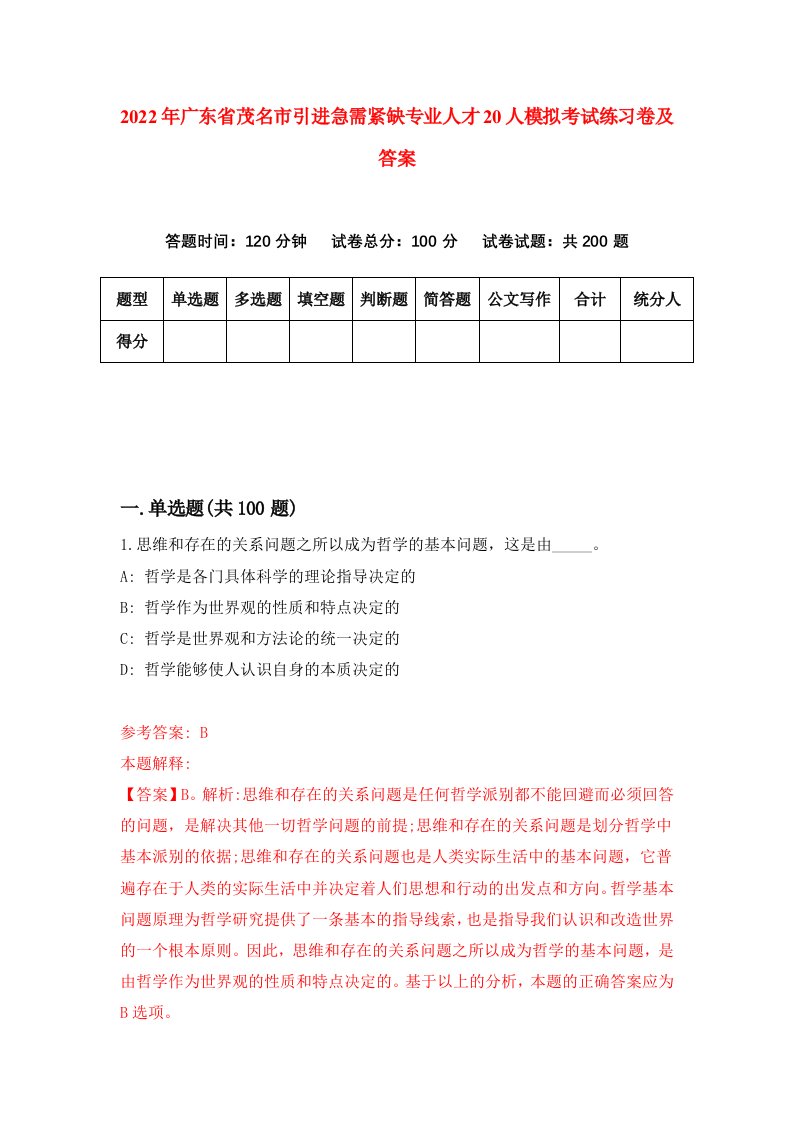 2022年广东省茂名市引进急需紧缺专业人才20人模拟考试练习卷及答案第5次