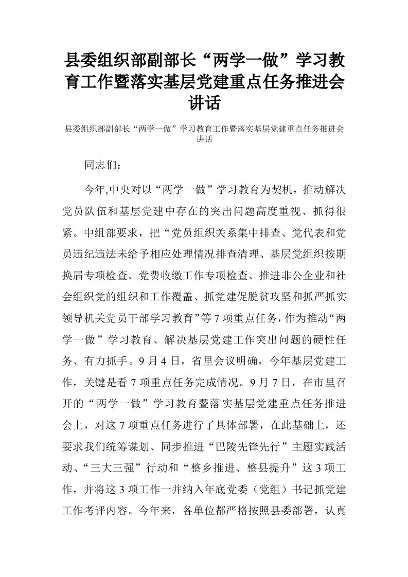 县委组织部副部长“两学一做”学习教育工作暨落实基层党建重点任务推进会讲话.doc