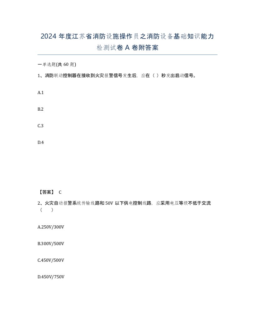 2024年度江苏省消防设施操作员之消防设备基础知识能力检测试卷A卷附答案